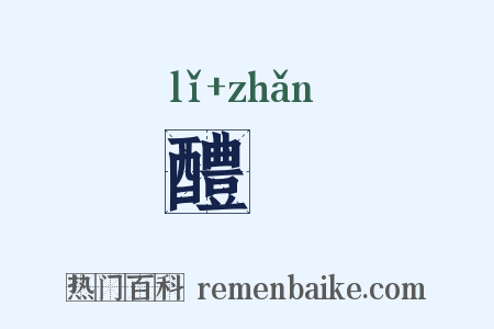 醴醆是什么意思的图片